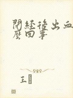 闭经后出血是怎么回事