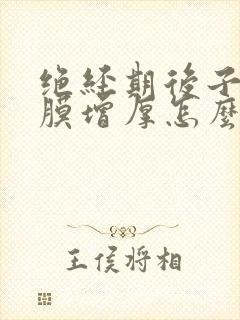 绝经期后子宫内膜增厚怎么办