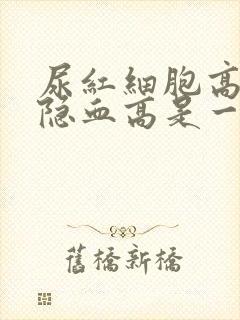 尿红细胞高和尿隐血高是一回事吗