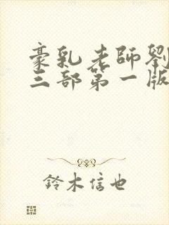 豪乳老师刘艳第三部第一版主