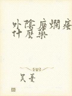 外阴糜烂瘙痒涂什么药