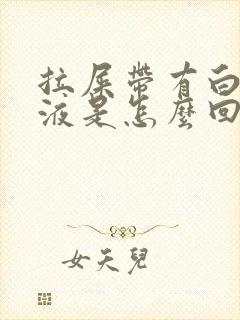 拉屎带有白色粘液是怎么回事