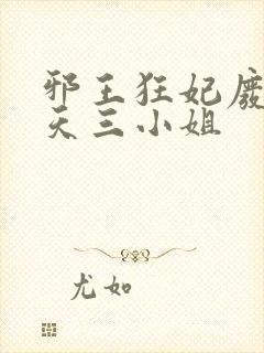 邪王狂妃废材逆天三小姐