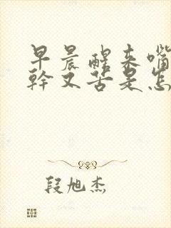 早晨醒来嘴里又干又苦是怎么回事