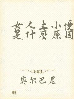 女人上小便出血是什么原因