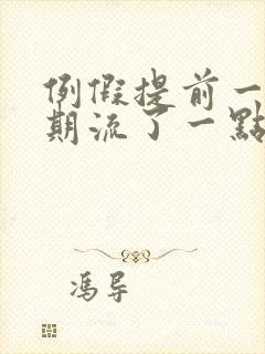 例假提前一个星期流了一点血