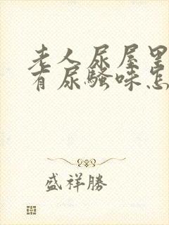 老人尿屋里总是有尿骚味怎么去除