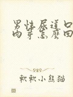 男性尿道口有小肉芽怎么回事