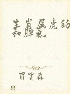 生肖属虎的性格和脾气