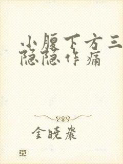 小腹下方三角区隐隐作痛