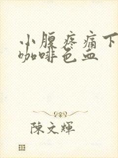 小腹疼痛下面出咖啡色血