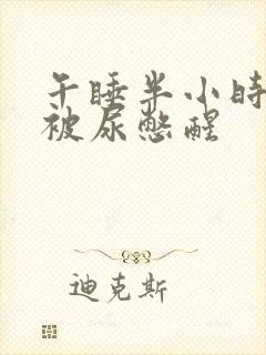 午睡半小时就会被尿憋醒