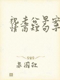 祝老公早安的高情商短句子