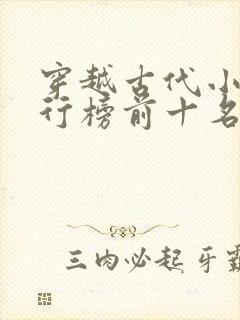 穿越古代小说排行榜前十名