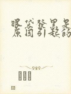 眼袋发黑是什么原因引起的