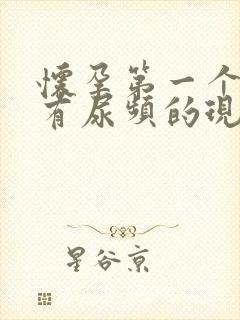 怀孕第一个月会有尿频的现象吗