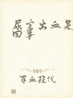 尿完出血是怎么回事