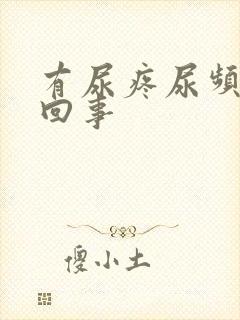 有尿疼尿频怎么回事