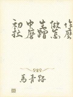 初中生做作业拖拉磨蹭怎么办