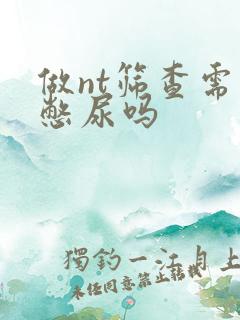 做nt筛查需要憋尿吗