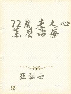 72岁老人心衰怎么治疗