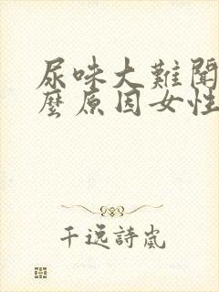 尿味大难闻是什么原因女性