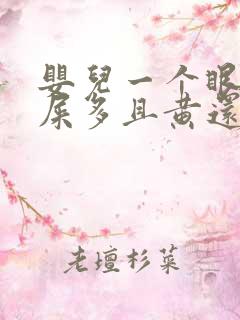 婴儿一个眼睛眼屎多且黄还粘稠