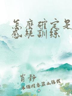 怎么确定是小孩感统训练