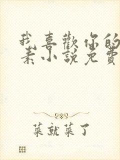 我喜欢你的信息素小说免费阅读听