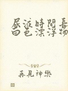 尿液时间长了有白色漂浮物