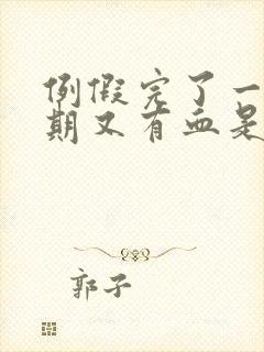 例假完了一个星期又有血是怎么回事