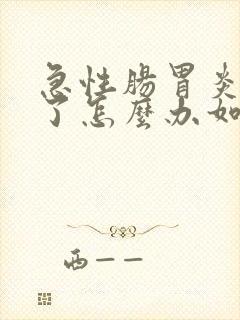 急性肠胃炎发烧了怎么办如何退烧