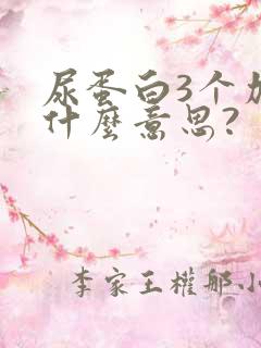 尿蛋白3个加号什么意思?