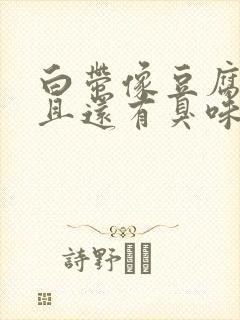 白带像豆腐渣而且还有臭味是怎么回事