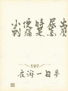 小便时尿出血还刺痛是怎么回事