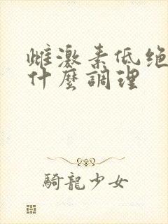 雌激素低绝经用什么调理