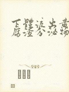 下体流出黄色豆腐渣分泌物是怎么回事