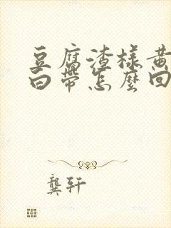 豆腐渣样黄绿色白带怎么回事