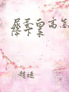 尿蛋白高怎么样降下来