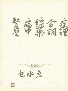 肾病综合症吃什么中药调理