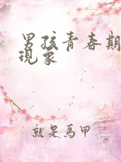 男孩青春期生理现象