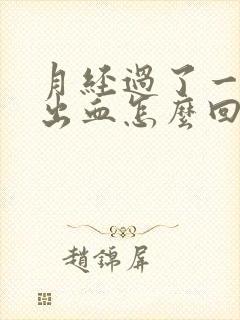 月经过了一周又出血怎么回事