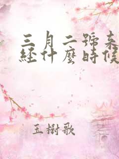 三月二号来的月经什么时候是排卵期