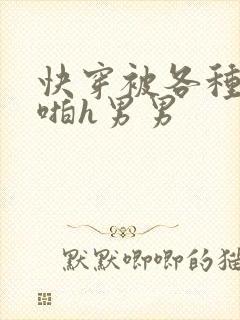 快穿被各种男人啪h男男