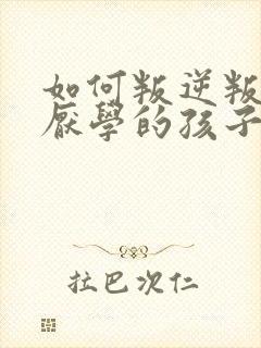 如何叛逆叛逆期厌学的孩子