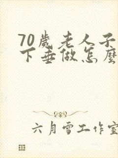 70岁老人子宫下垂做怎么治疗好