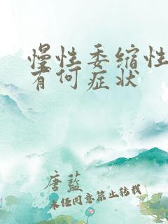 慢性委缩性胃炎有何症状