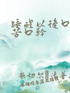 睡醒以后口臭口苦口干