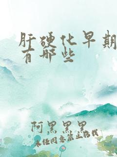 肝硬化早期症状有哪些