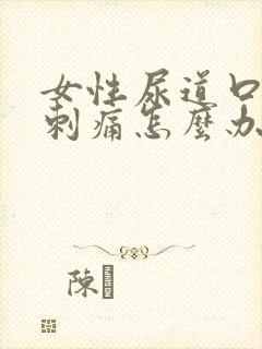 女性尿道口瘙痒刺痛怎么办